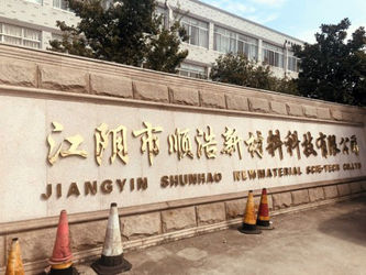 ประเทศจีน Jiangyin Shunhao New Material Technology Co.,Ltd รายละเอียด บริษัท